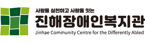 우리동네 바지랑대 진해장애인복지관 Jinhae Community Centre for the Differently Abled