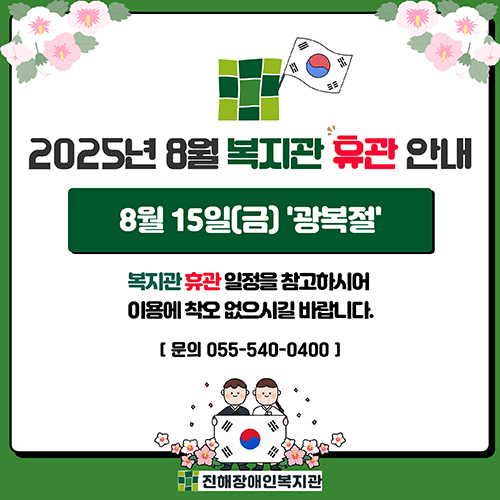 8월 휴관 안내문