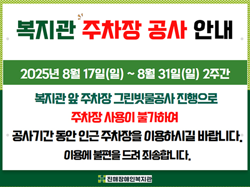 복지관 주차장 공사안내